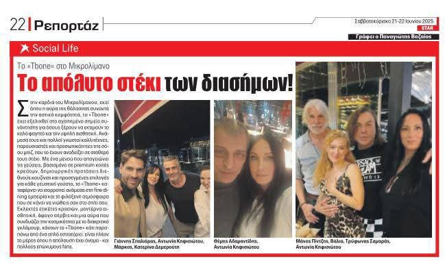ΟΚ magazine || ΧΑΙ magazine || Starpressnews ||  ΓΙΑ ΤΟ T-BONE : Το απόλυτο στέκι των διάσημων