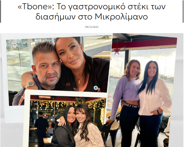«Tbone»: Το γαστρονομικό στέκι των διασήμων στο Μικρολίμανο